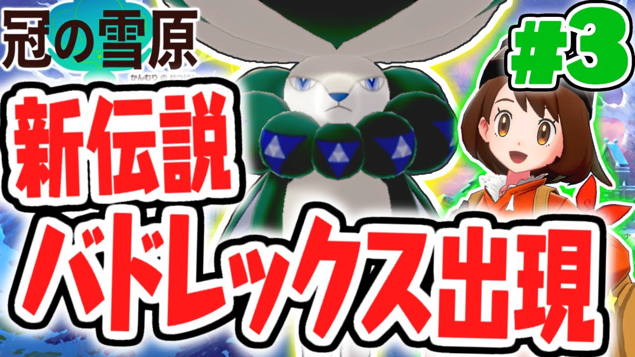 フシギな能力を持つ伝説のポケモン!?バドレックス出現!!冠の雪原で最速実況Part3【ポケットモンスター ソード・シールド】