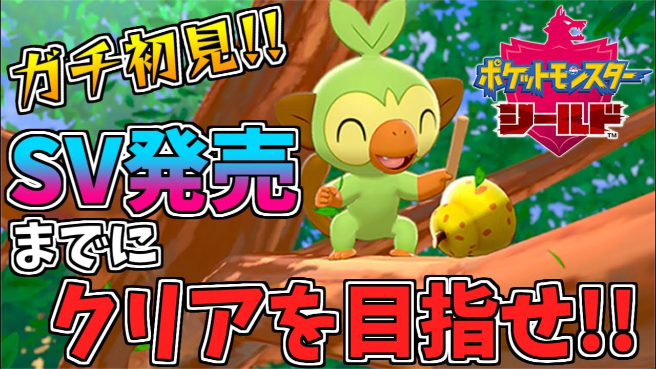 【ポケモン剣盾】サルノリ本日進化なるか？！１つ目のジムを目指せ！【SV発売までにクリアする！】
