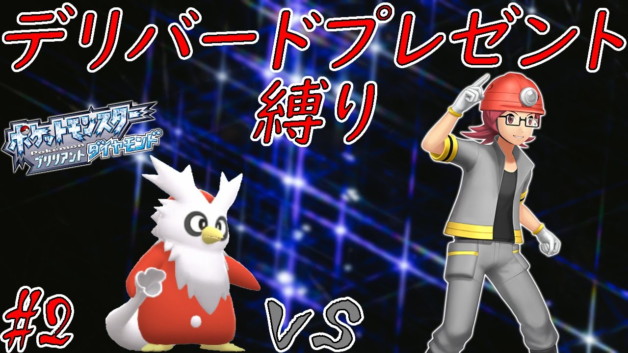 【ゆっくり実況】デリバード1匹プレゼント縛りでクリアする　part2【ダイパリメイク】