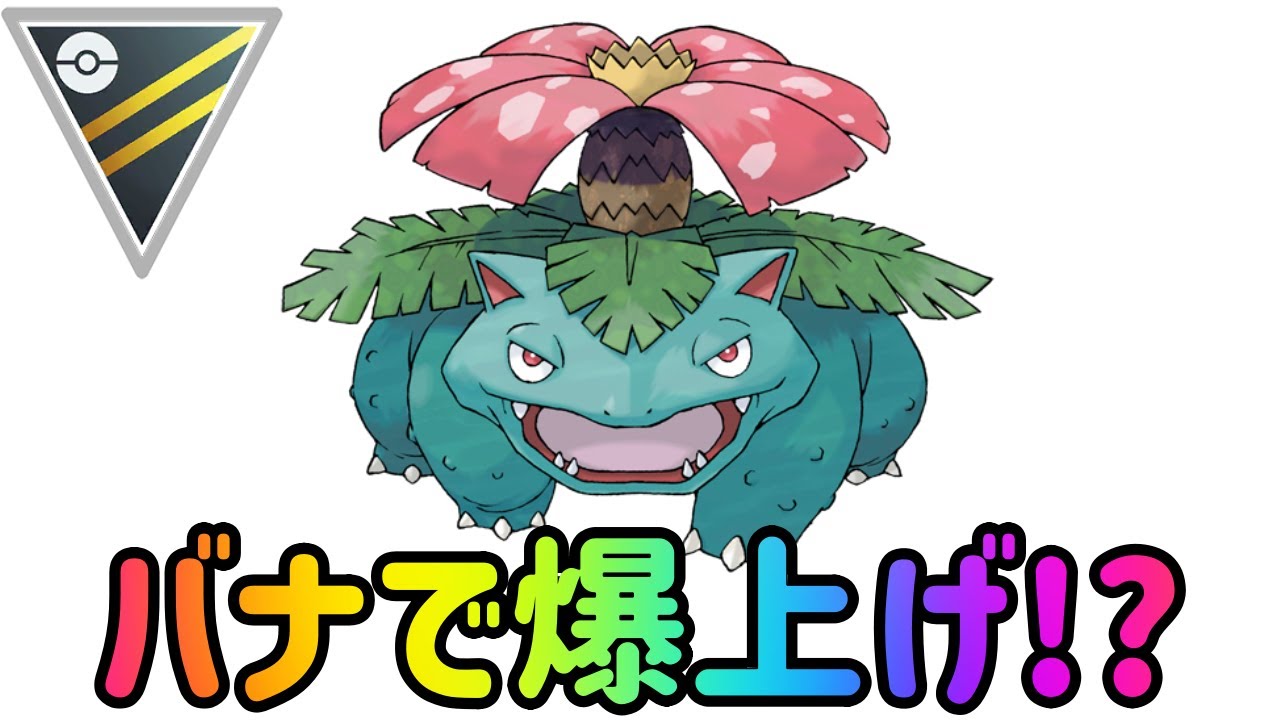 【ポケモンGO】１周回ってフシギバナが刺さる!?GOバトルデイで爆上げ出来たパーティ【ハイパーリーグ】【GBL】