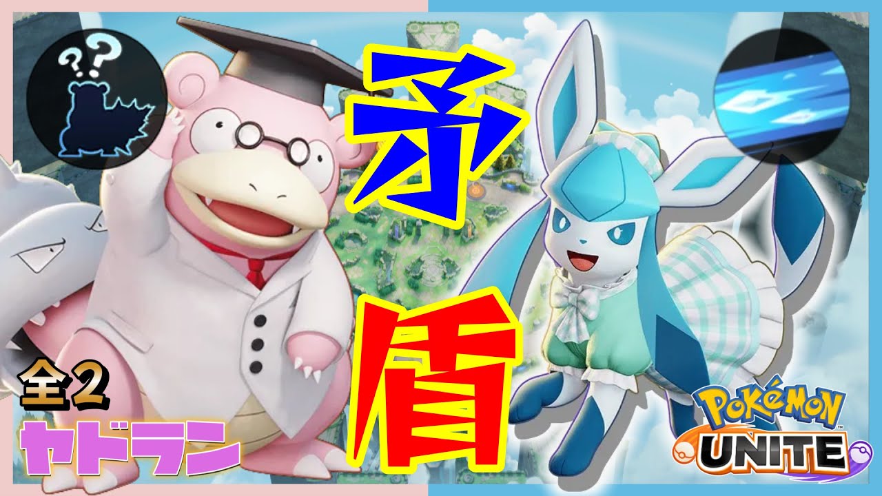 【全2ヤドラン】現環境ソロヤドラン立ち回り！つららばりから味方を守れ！【ポケモンユナイト】