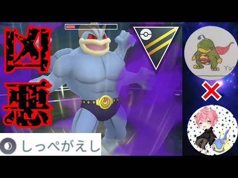 【破壊】引き先のしっぺ型カイリキーがもはや敵なしで強すぎる？！ヨッシーさん直伝の超凶悪ギミックがぶっ刺さりでワロタwww【GBL】【ハイパーリーグ】