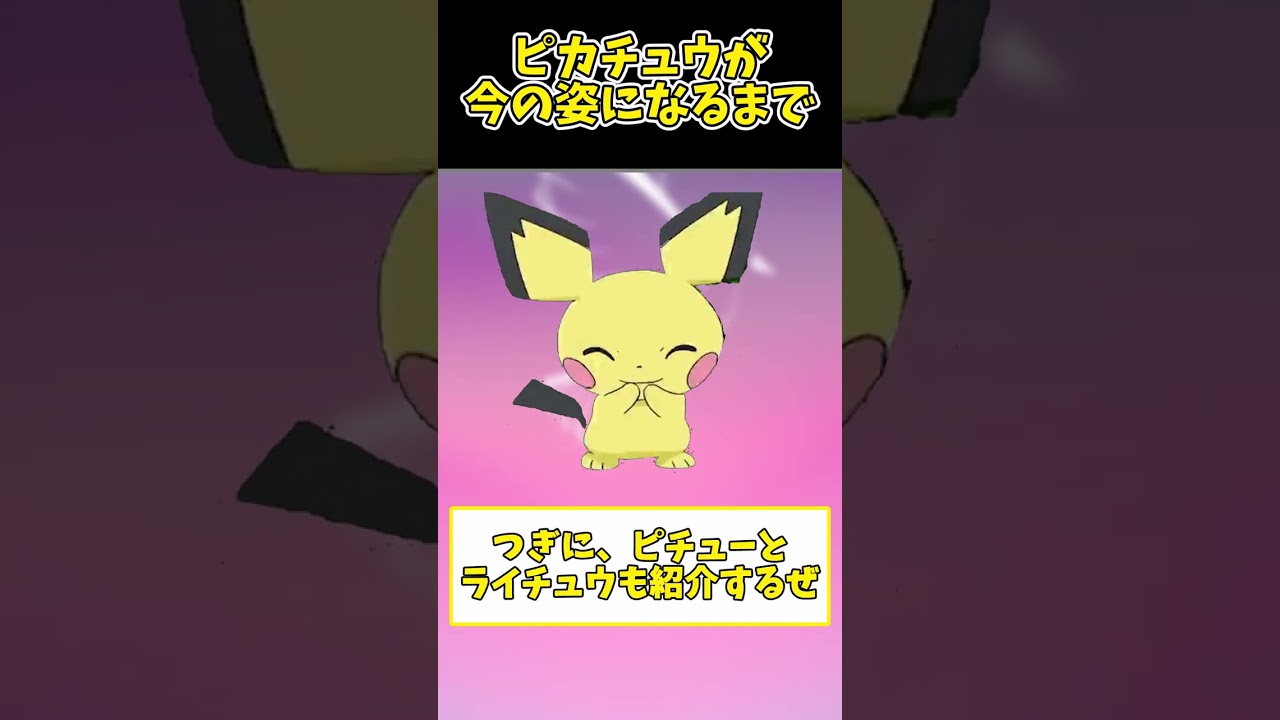 【ポケモン】ピカチュウが今の姿になるまで【スカーレット・バイオレット】