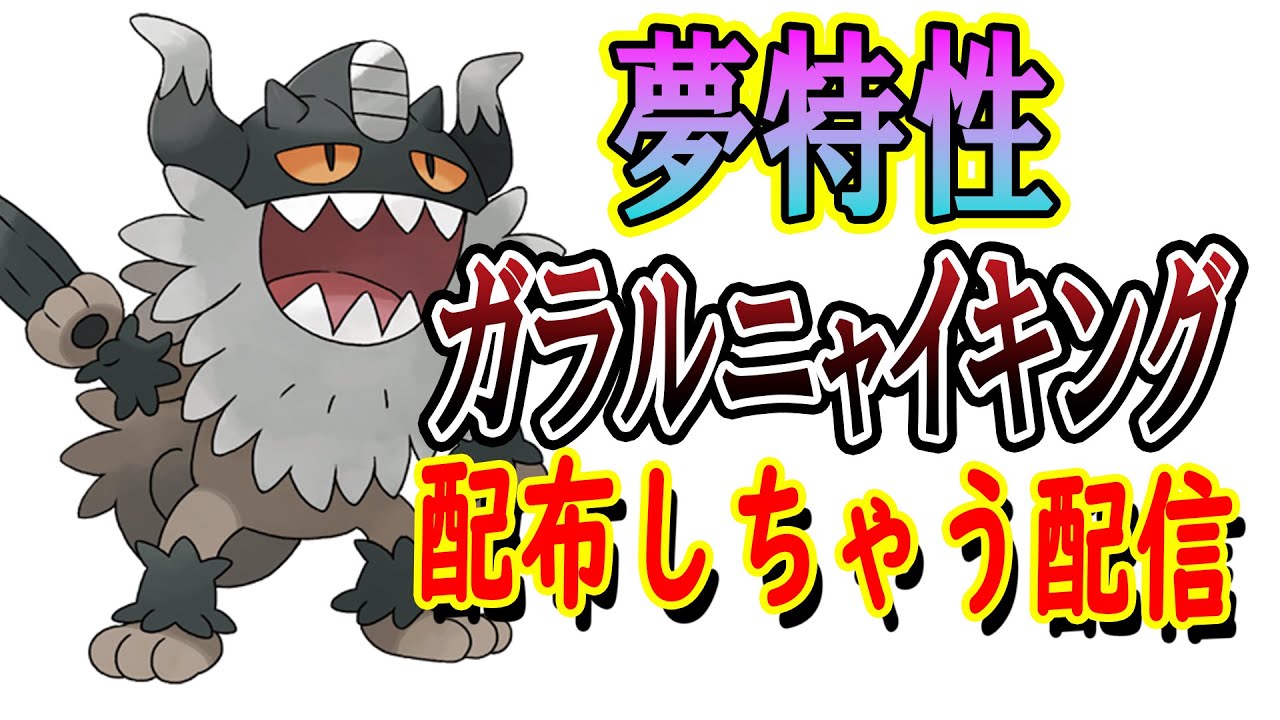 【ポケモンSV】夢特性ガラルニャース配っていくぅ!!!4V～6Vだよ!!?