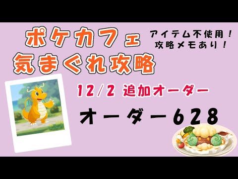 【628】ポケモンカフェミックス  気まぐれ攻略オーダー628Pokemon-Cafe-Mix628（マイナン）