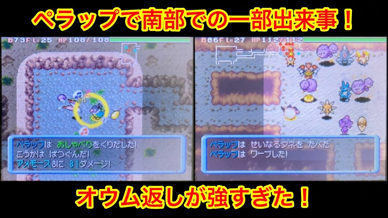【ポケモンダンジョン時】 ペラップで南部突破！ 途中の出来事を動画で！