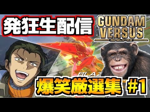 【GUNDAM VERSUS】必中安田回線ラグミサイルを食らえ！オコリザル発狂生配信 厳選爆笑クリップ集 #1【ガンダムバーサス】