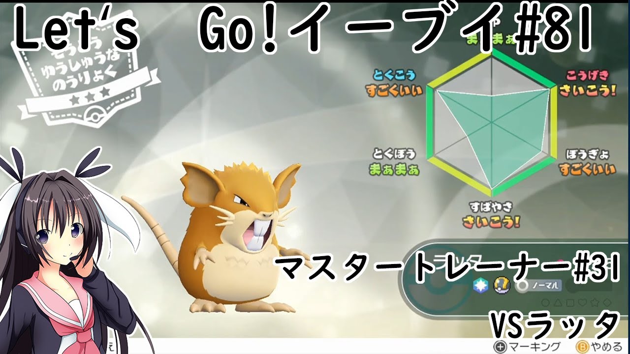【 #卯沙美ゆい 】マスタートレーナー戦 #31 VSラッタ【 #ポケットモンスターLet'sGo!イーブイ #81 】＠2周目