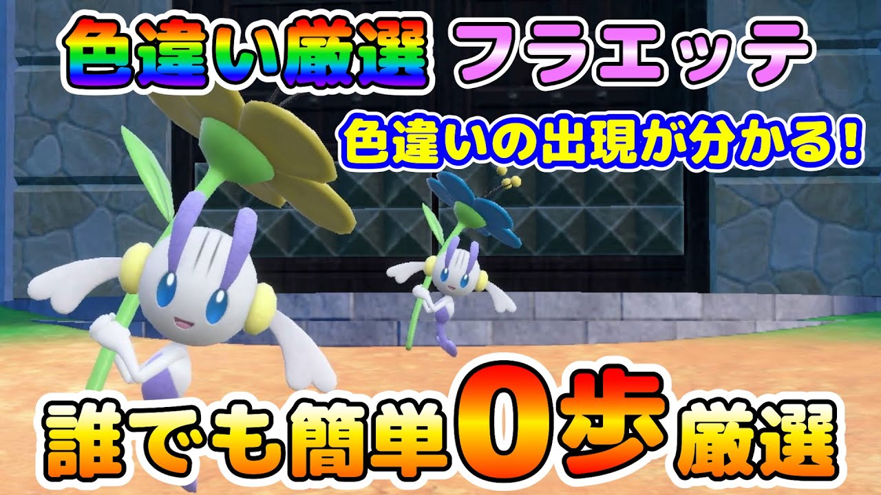 【色厳選】フラエッテを歩かず色違い厳選する方法！近づかないのに色違いが分かる！？大量発生無しで誰でも簡単に厳選可能！【ポケモンSV】