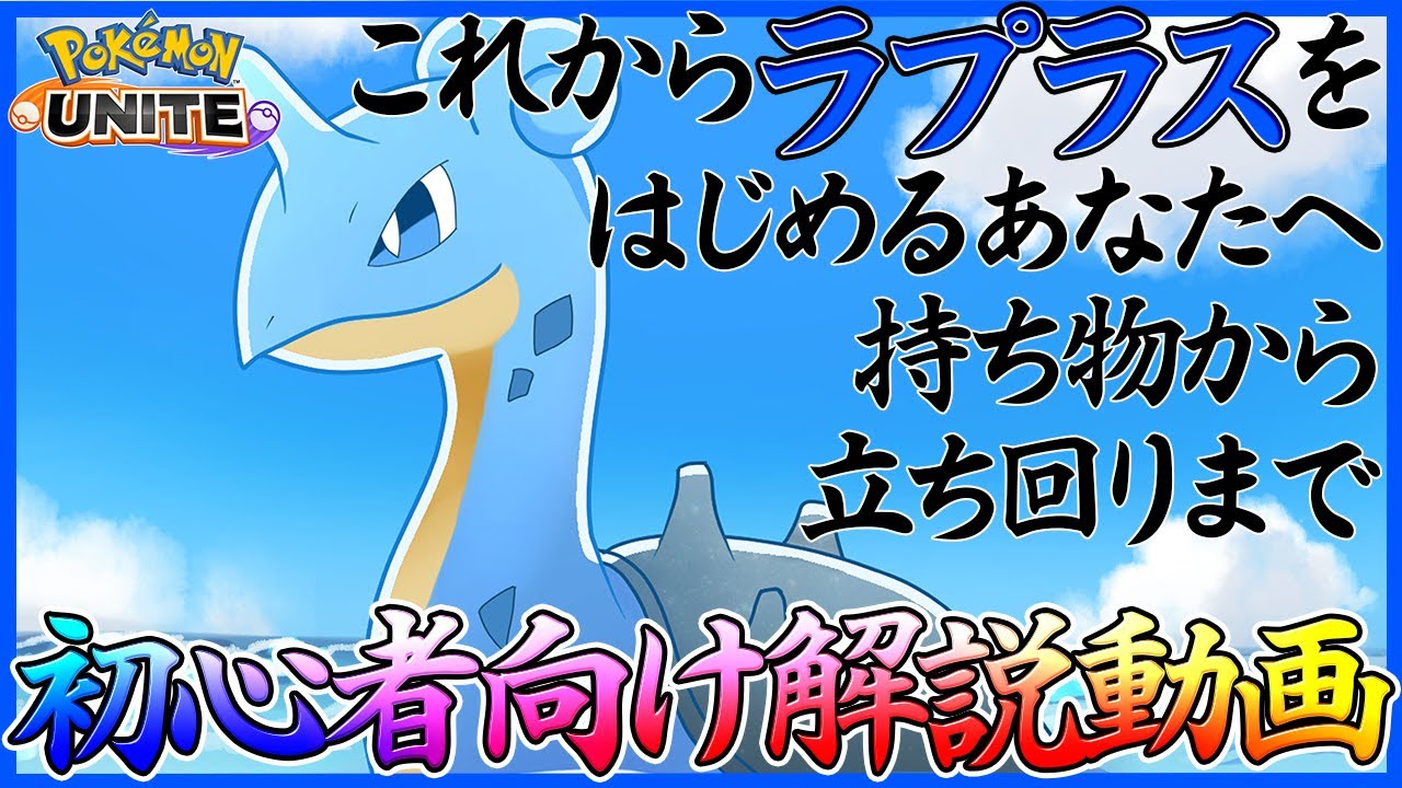 【ポケモンユナイト：ラプラス】ラプラスの使い方が分からない人へ贈る【みずのはどう型初心者向け解説動画】