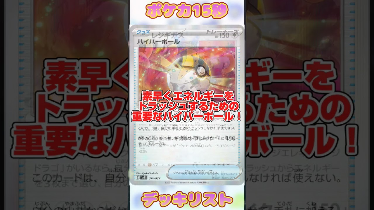 [ポケモンカード]ポケカ15秒デッキリスト‼️レジギガス‼️