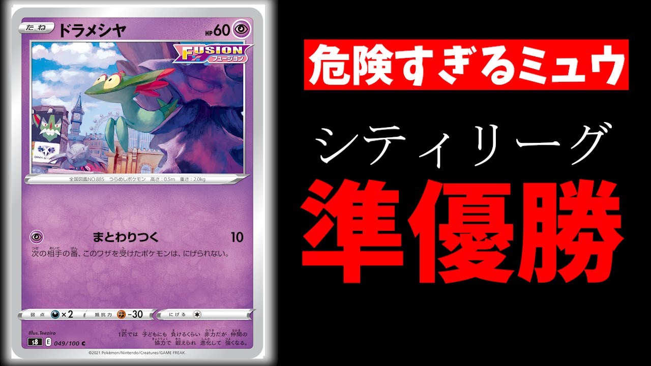 【2分動画】海外で猛威を振るっているドラメシヤ型ミュウが日本の環境で準優勝した件【ポケカ考察】