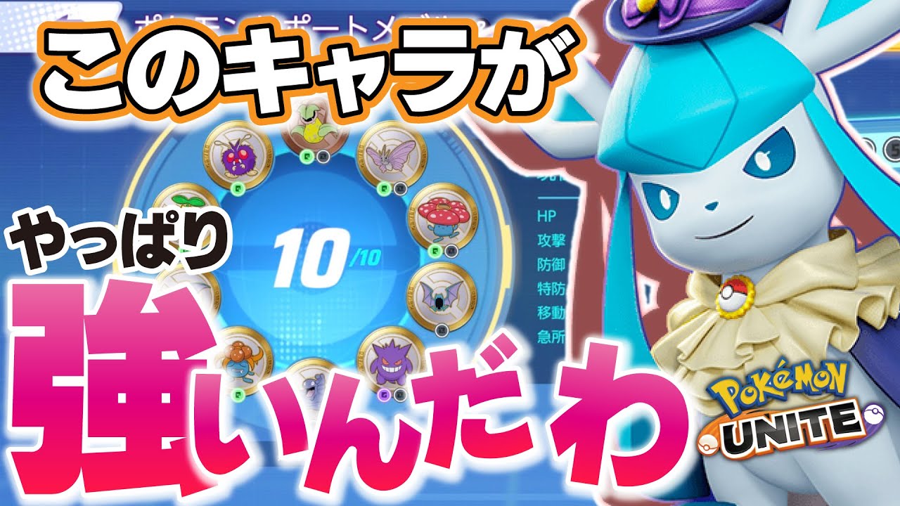 【グレイシア】強いキャラがバフされたらそりゃそうなる。～つららばりを押せば「敵は〇〇」～【ポケモンユナイト】