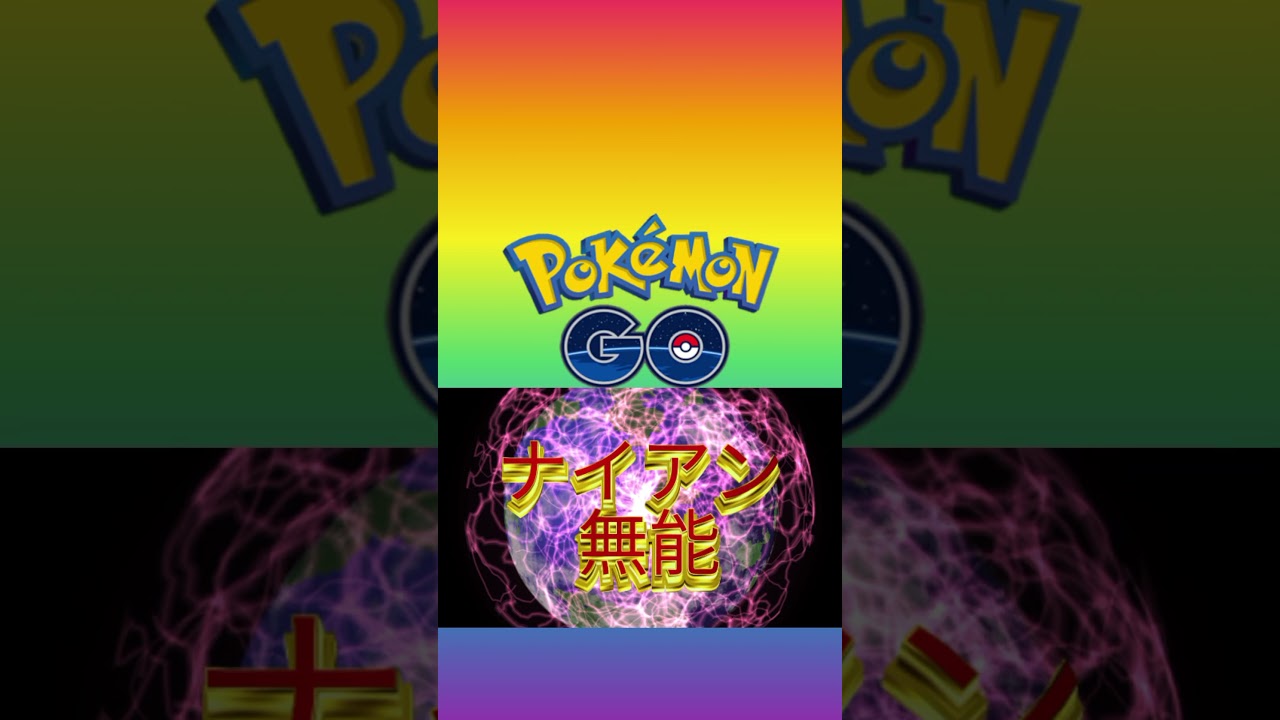 【ポケモンGO】見せてもらおうか、ジュペッタの性能とやらを(編集下手くそ #pokemon #pokmongo )