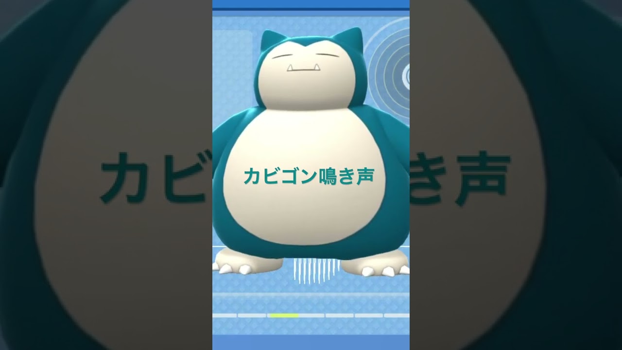 BDSP【シンオウ図鑑NO113】カビゴン（Snorlax）鳴き声（barking）#ポケモン鳴き声  #ブリリアントダイヤモンド #シャイニングパール#ポケモン生態#第四世代鳴き声#Snorlax