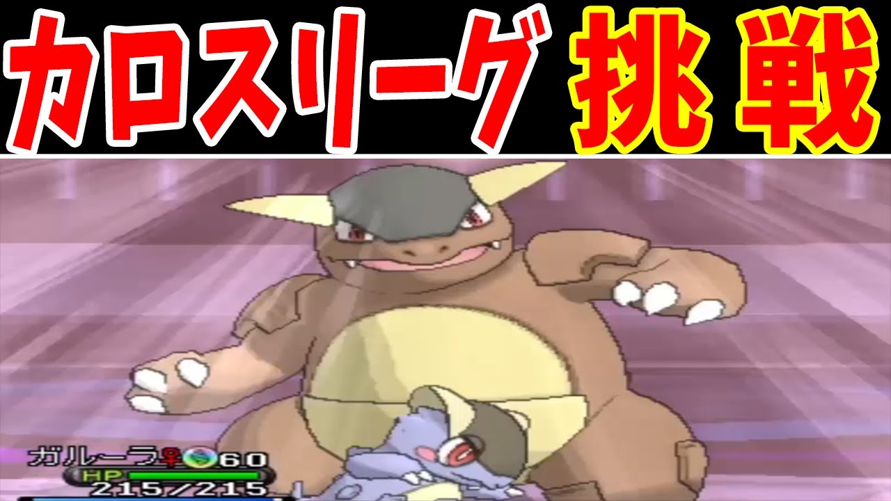 メガガルーラLV60が『１匹』でカロスリーグに挑むとどうなる？【ゆっくり実況】【ポケモンXY】
