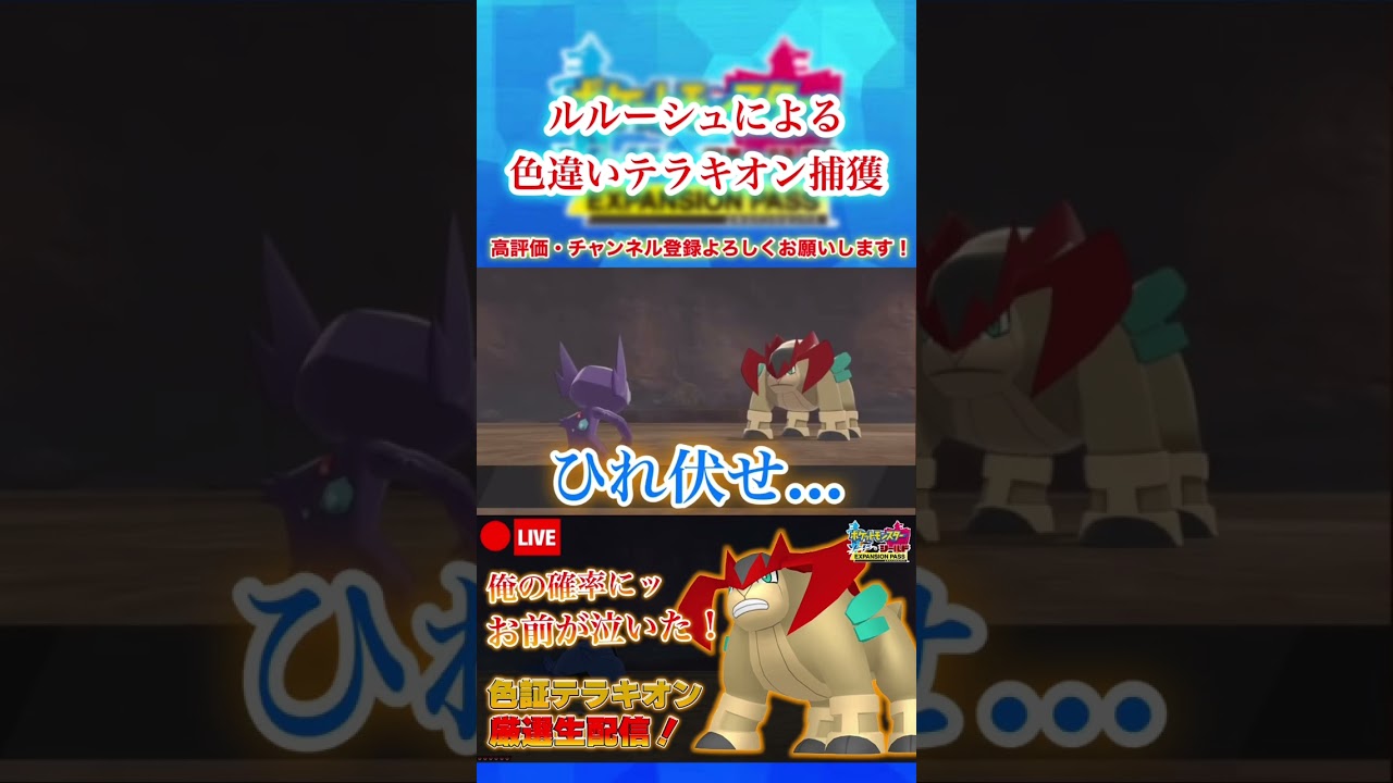 【ポケモン剣盾】悪逆皇帝ルルーシュによる色違いテラキオン捕獲 #shorts