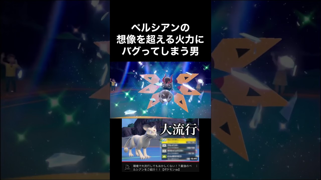 ペルシアンの想像を超える火力にバグってしまう男【ポケモンsv】