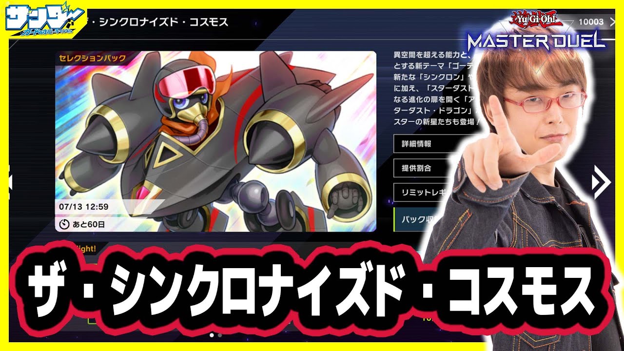 【#遊戯王】欲しいUR多すぎぃ!!!ザ・シンクロナイズド・コスモス開封!!【#遊戯王マスターデュエル】