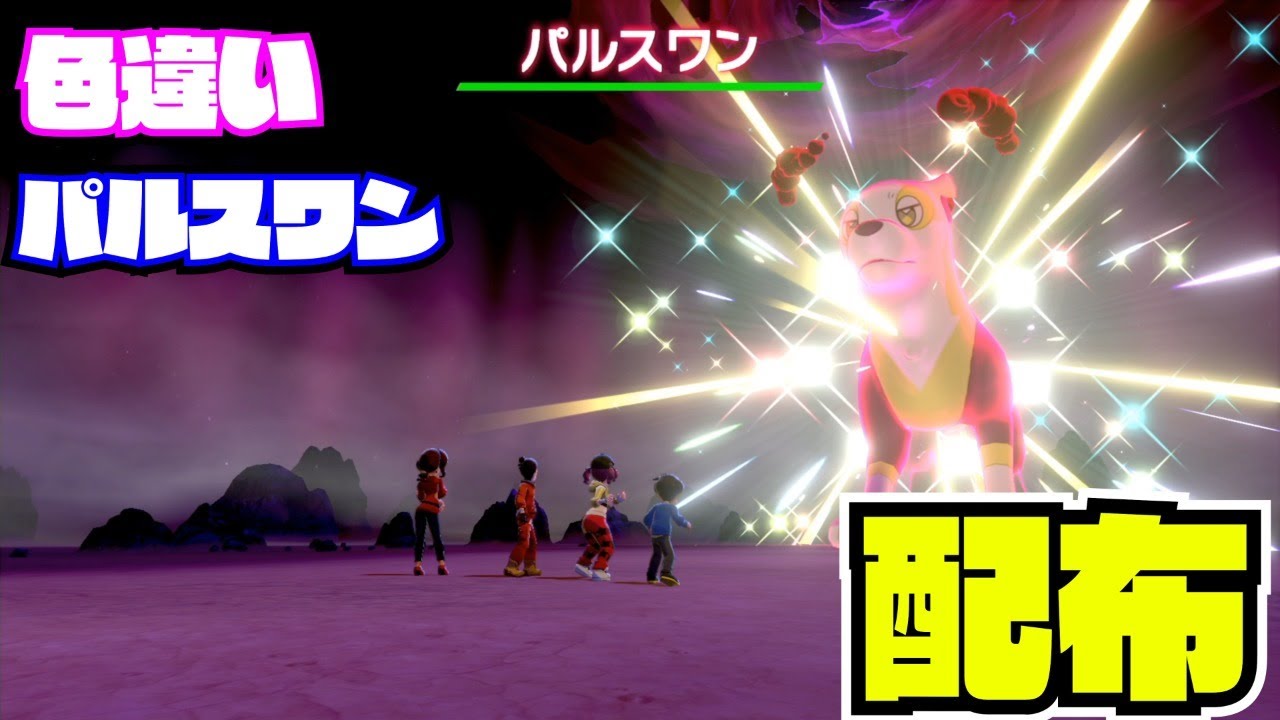 【受付終了】22：00～1時間【ポケモン剣盾】色違い! パルスワン！配布 nintendo switch【 27ch 】