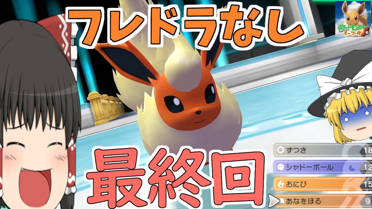 なにこの技構成…ブースターだけでピカブイをクリア【ゆっくり実況】#最終回