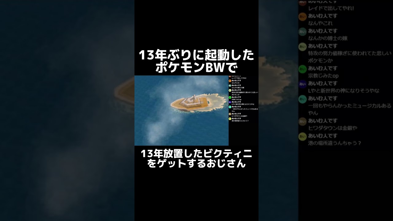 ポケモンBWで13年放置したビクティニを捕まえに行った結果…