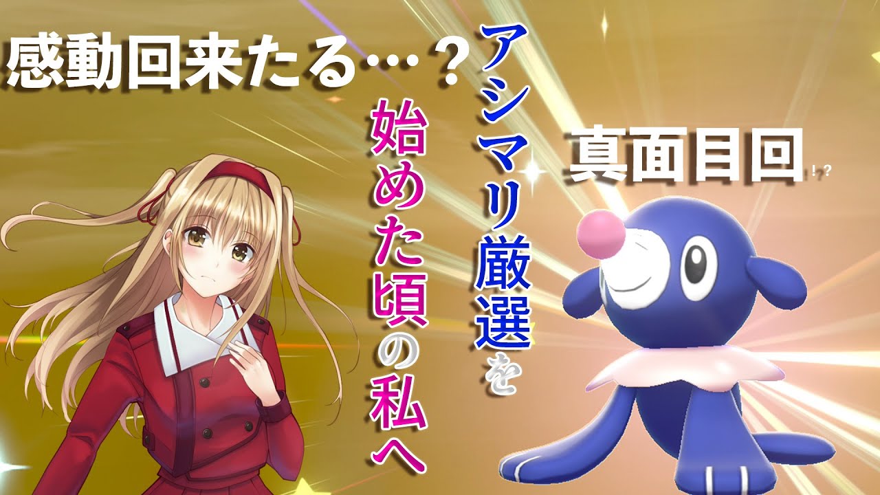 【色違い孵化日記】早３ヵ月、アシマリ厳選を始めた頃の私へ【感動回？】