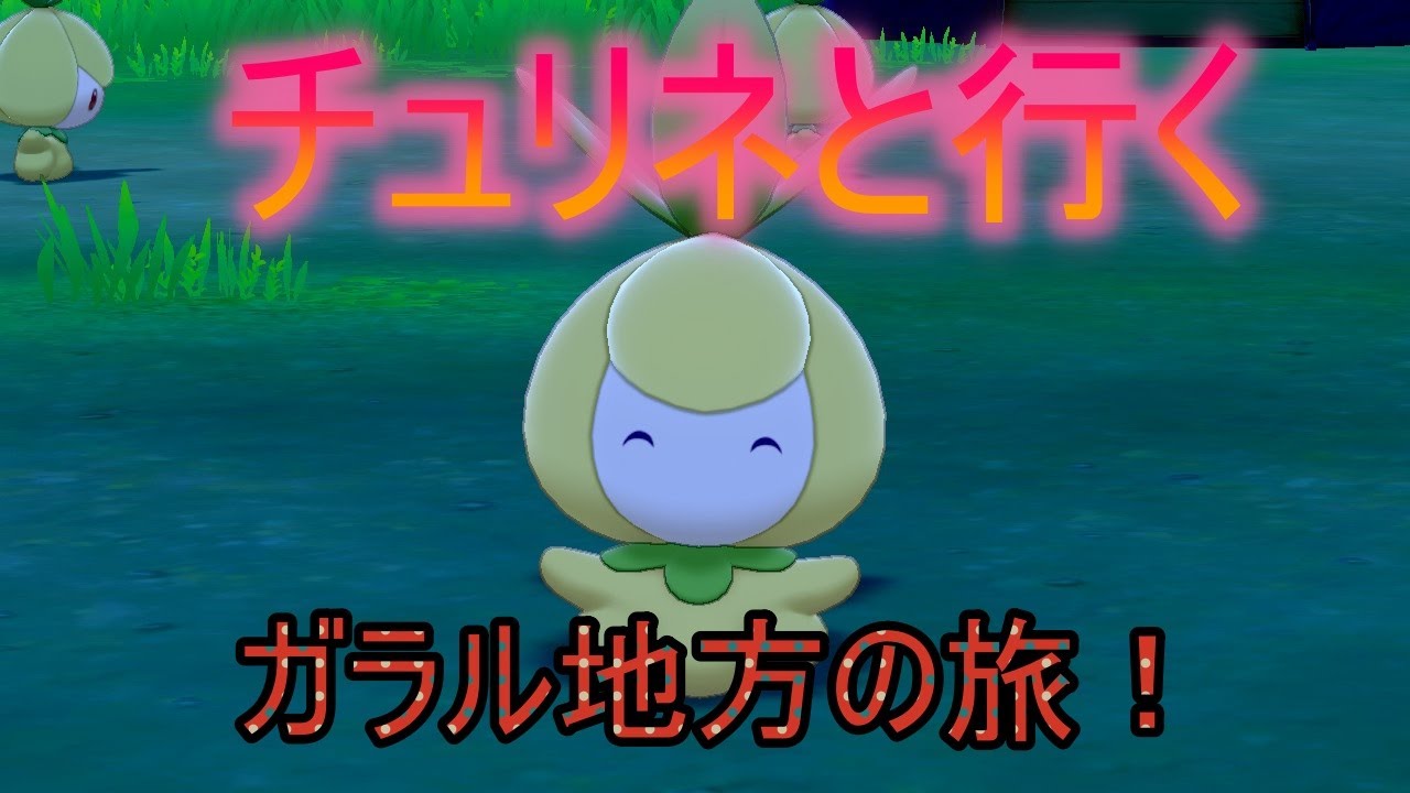 チュリネと行くガラル地方の旅 #6