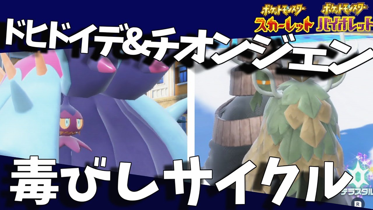 【ポケモンSV】ドヒドイデ、チオンジェンの毒びしサイクルで相手を苦しめて勝利しよう【ポケモン対戦】 シーズン5