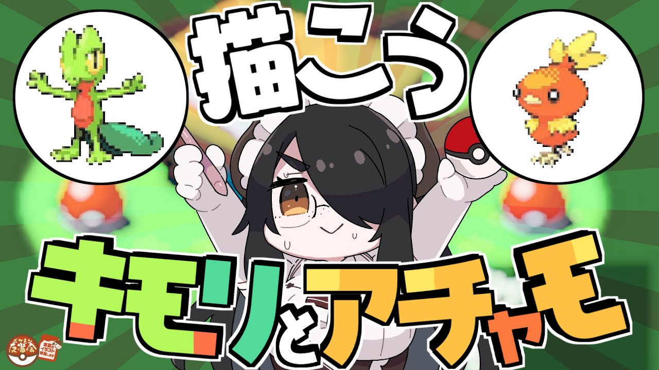 【ポケモン反省会】描こう！キモリとアチャモ！！【エメラルド】#伊東ライフ