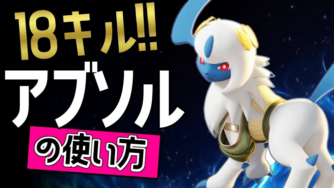 超乱戦！？🔥世界27位 YASHRANGERA選手から学ぶアブソルの使い方👀【ポケモンユナイト】ゆっくり　技　持ち物　立ち回り　コンボ　おいうち　ふいうち　最強キャラ　メダル