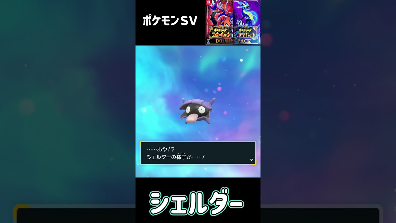シェルダー　進化　パルシェン　ポケモンSV #pokemon