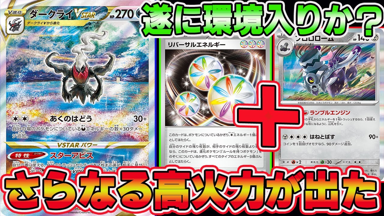 【ポケカ対戦】簡単に高火力が出せて言葉が出なかった・・新たな強化をもらったダークライデッキに刮目せよ【ダークライVSTAR】【リバーサルエネルギー】