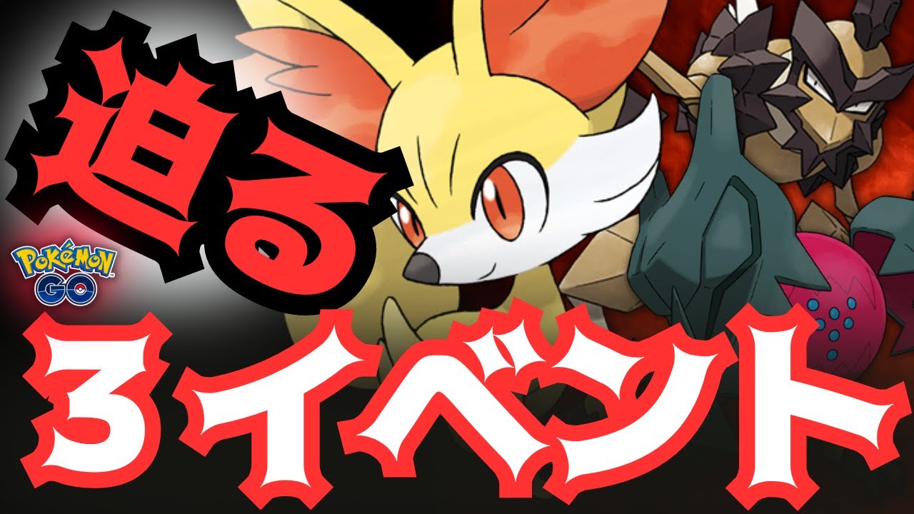 【ポケモンGO】間近に迫る３大イベント情報！「バサギリ」のレイドデイ！「レジドラゴ」再登場のエピックレイド！そして「マフォクシー」進化でブラストバーンを覚える「フォッコ」のコミュニティデイ情報です！