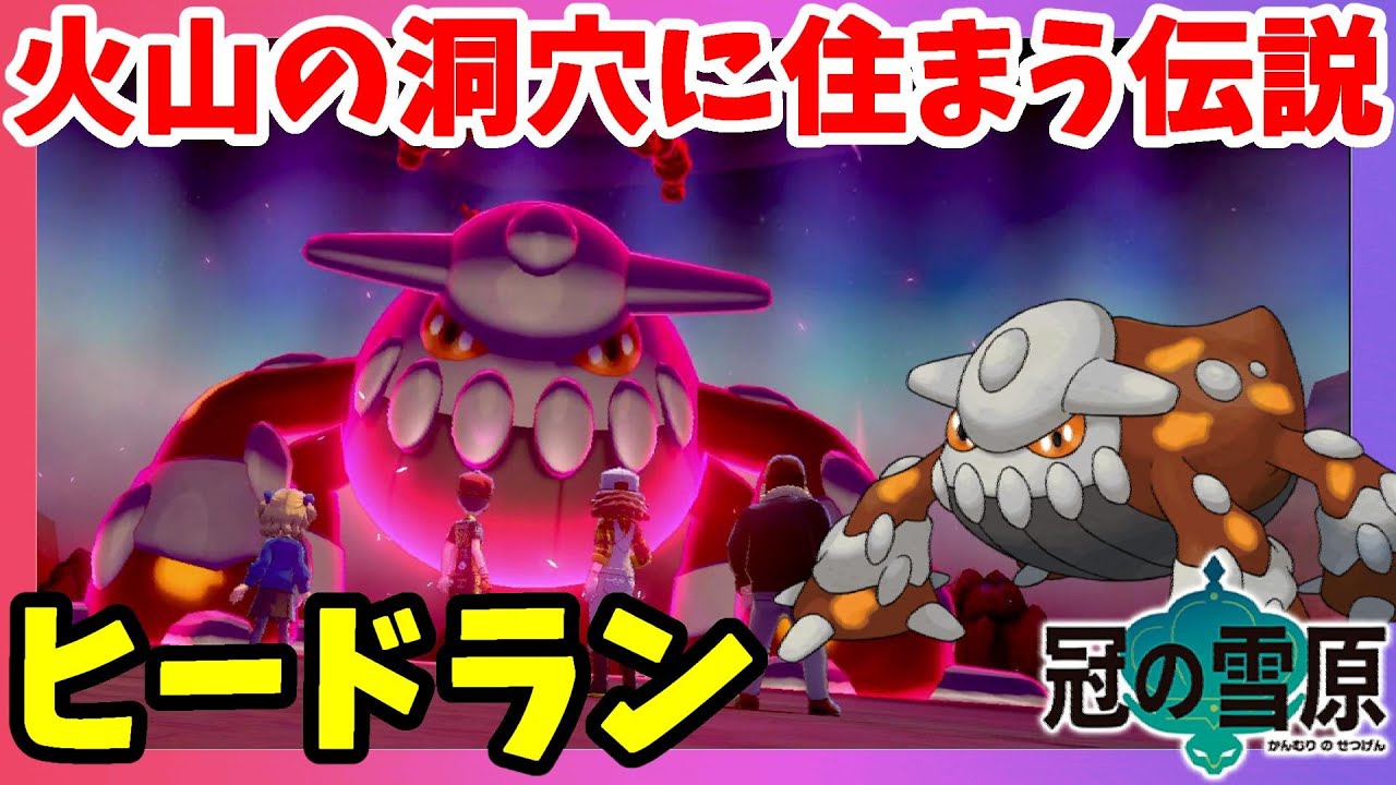 【ポケモンソードシールド】ヒードラン降臨！もらい火特性で使えない技多発は辛すぎ！冠の雪原【エキスパンションパス】