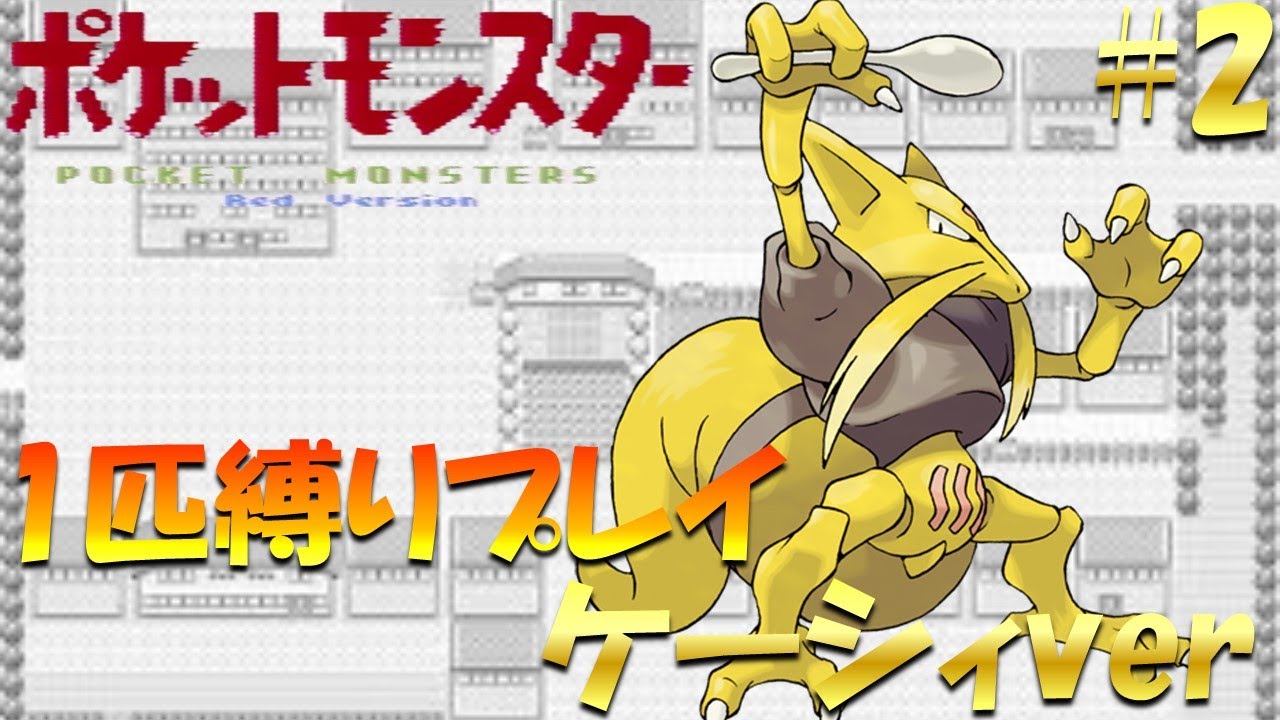 【ポケモン初代】ポケモン1匹縛りプレイ!! ケーシィきみに決めた！part 2【ゲーム実況】【縛りプレイ】