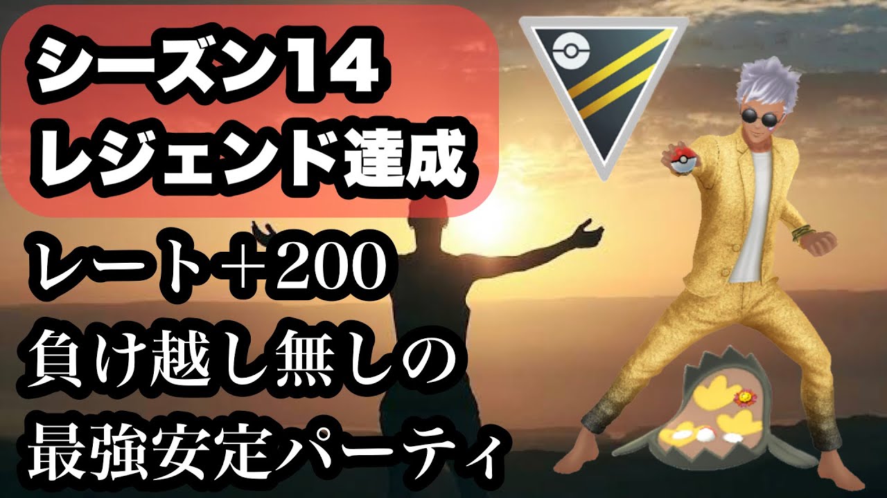 【ポケモンGO】GBL ハイパーリーグ〈ガラルマッギョ〉レジェンド達成！！レート＋200の今期最強パーティが出来上がりました🫡
