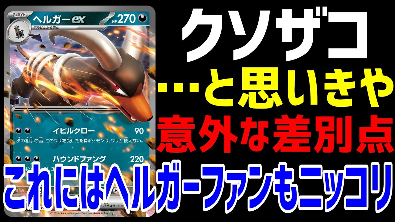 【ポケカ/法律】exスタートデッキのヘルガーexがザコ過ぎてヘルガーファンが泣いてたけど…、コレ本当に雑魚か？【ポケモンカード151/スノーハザード/クレイバースト】