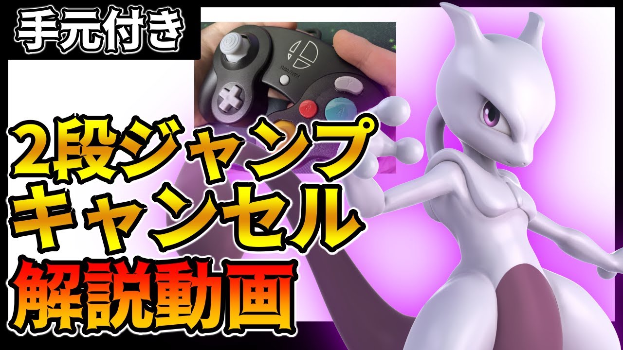 【初心者必見】3分でわかるミュウツーのジャンプキャンセルテクニックについてわかりやすく解説！