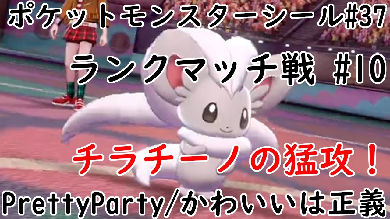 【 男の娘 Vtuber 卯沙美ゆい 】 ランクマッチ #10 チラチーノ の猛攻/ PrettyParty 【 ポケットモンスター シールド #37 】