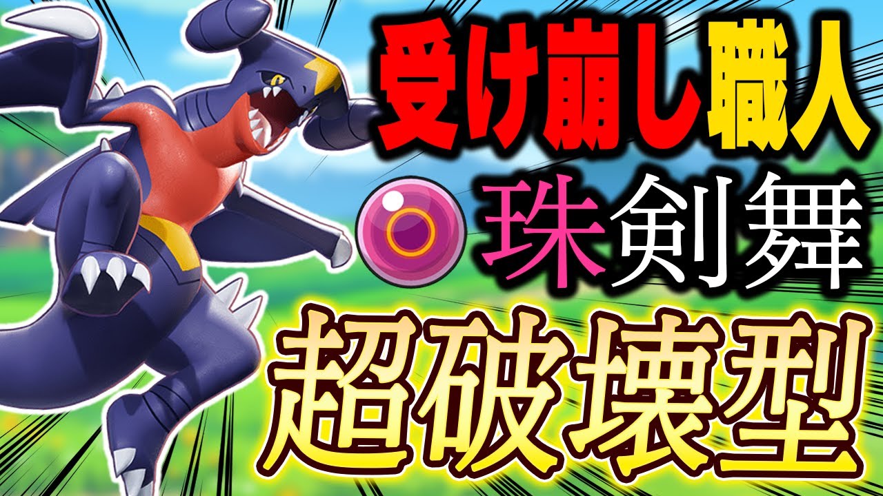 半端な受けは全て破壊する！珠×剣舞ガブリアスが激強です!!!【ポケモンSV】