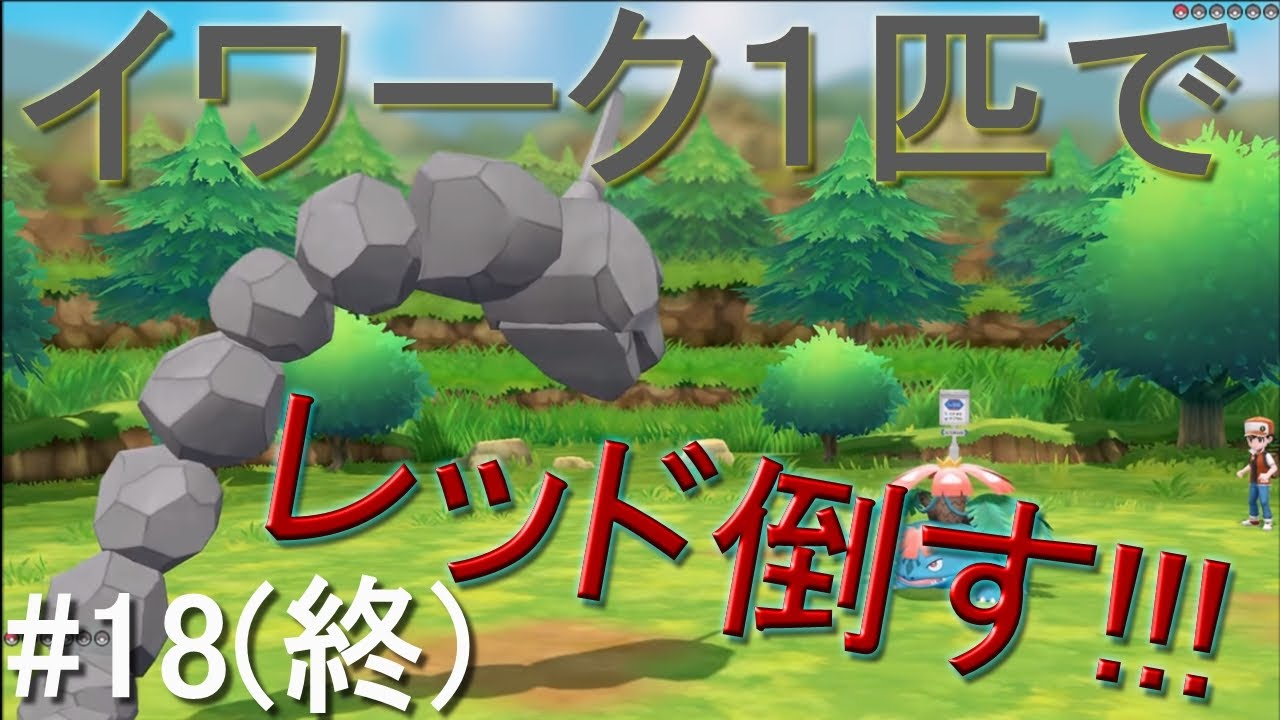 【ピカブイ】え！！イワーク1匹でアメを使わずレッドを！？【ゆっくり実況】