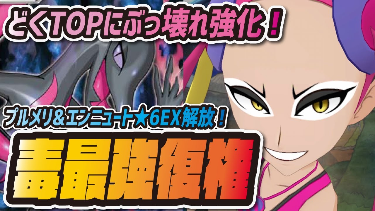 毒最強エンニュートが復活！プルメリ★6EX強化でぶっ壊れどくアタッカーに！【ポケマス ポケモンマスターズEX】