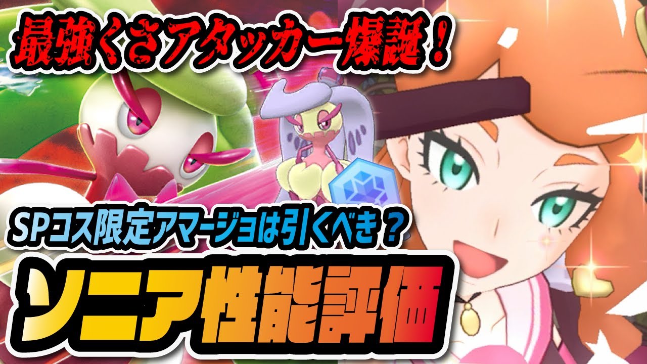 ソニア＆色アマージョ完全版性能評価！新色違いバディーズがぶっ壊れ最強くさアタッカーだった件！！！【ポケマス / ポケモンマスターズEX】