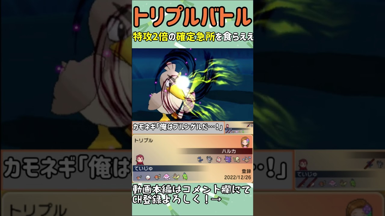 【ORASトリプル】特殊カモネギの２倍確定急所が相手を襲う！！　#shorts