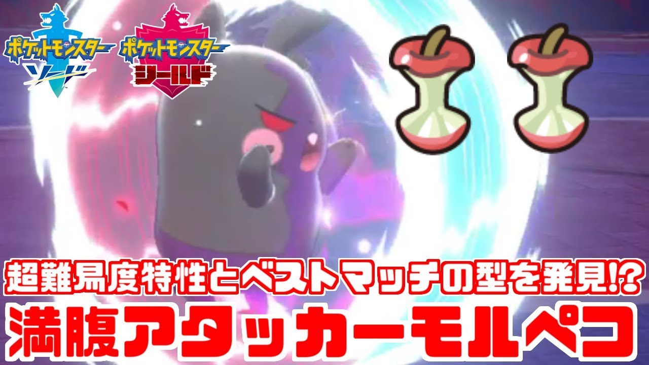 【ポケモン剣盾】「はらぺこスイッチ」×「たべのこし」が相性良すぎ!?萌えポケモン“モルペコ”を使いこなす【ソード・シールド】