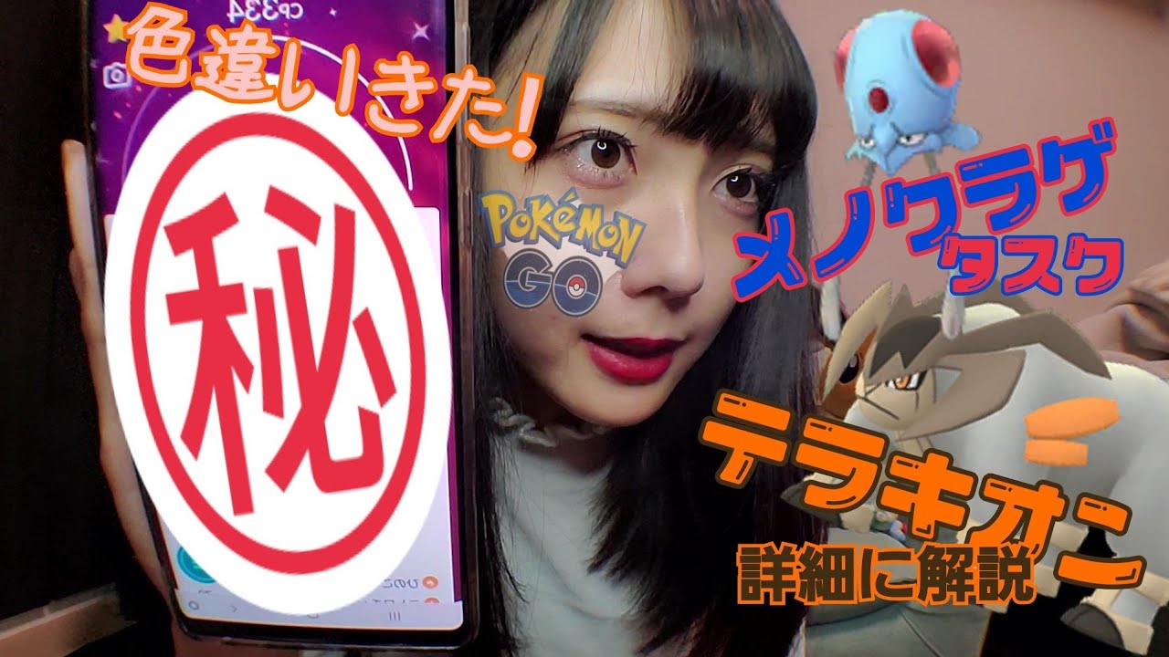 【ポケモンGO】メノクラゲタスクと、テラキオンについて