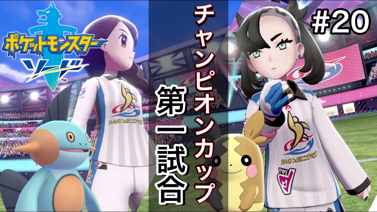 ヌマクローだけでチャンピオンになりたい男の冒険日記 #２０ 【ポケモン剣盾】