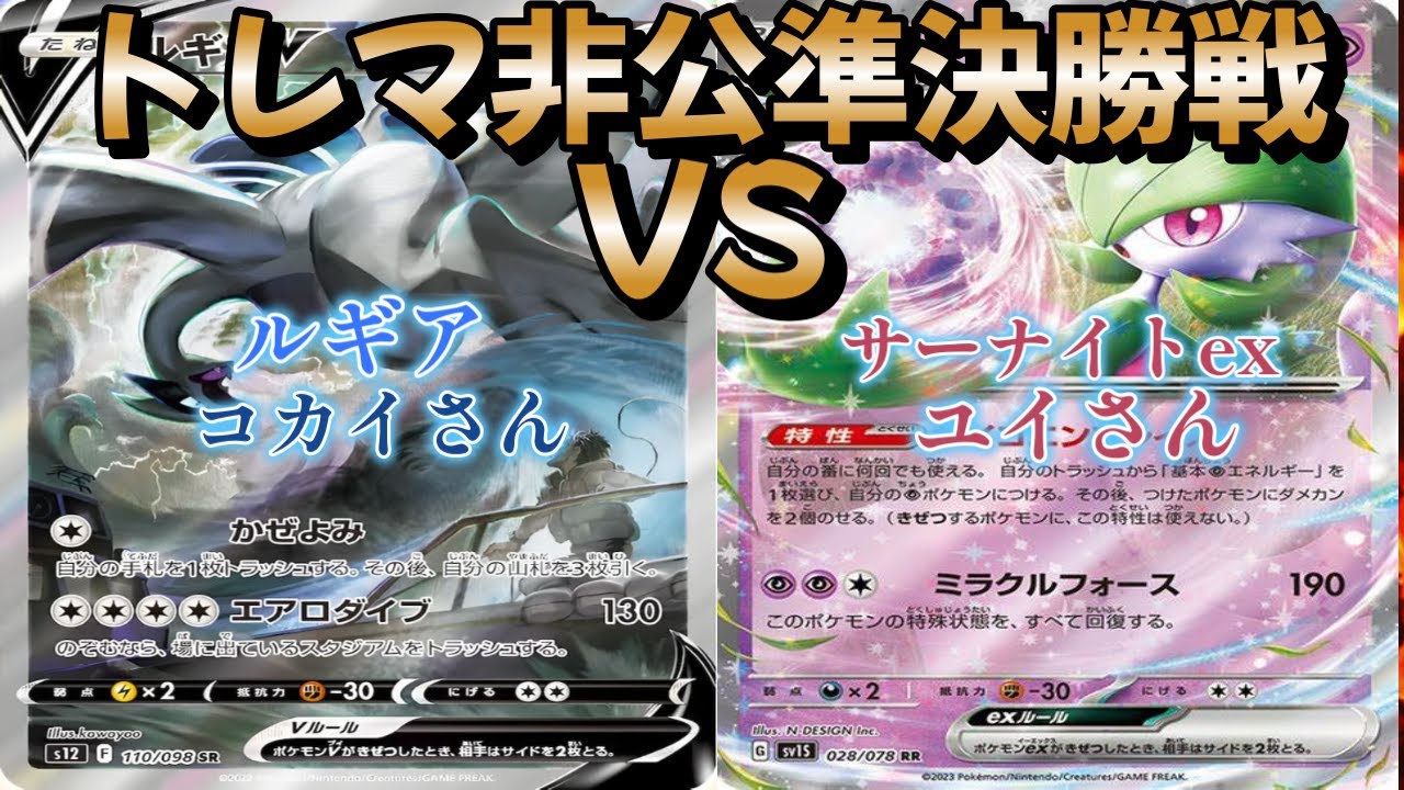 【ポケカ】トレマ非公認準決勝戦！ルギア対サーナイトex