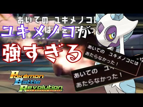 【バトレボシングル】ユキメノコ、その有り得ない強さについて【配信アーカイブ】